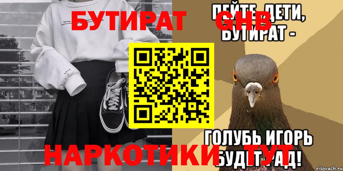 БУТИРАТ вода Зерноград