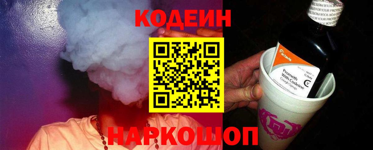Codein напиток Lean (лин) Зерноград